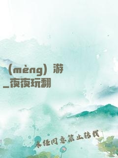 夢(mèng)魘游戲