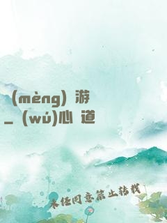 夢(mèng)魘游戲