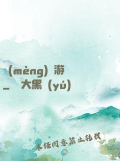 夢(mèng)魘游戲