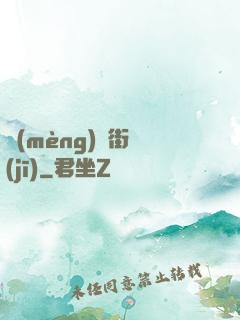夢(mèng)魘街機(jī)