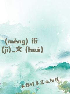 夢(mèng)魘街機(jī)