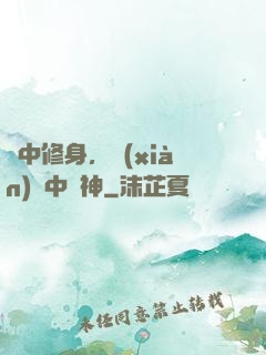 夢中修身，現(xiàn)實中斬神