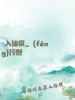 夢入仙宗