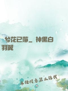夢兮花已落