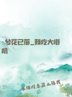 夢兮花已落