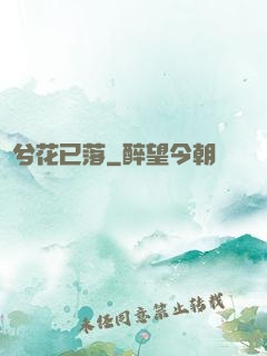 夢兮花已落