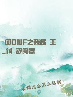 夢回DNF之我是槍王