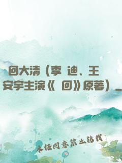 夢回大清（李蘭迪、王安宇主演《夢回》原著）