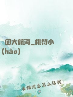 夢回大航海