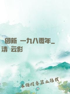 夢回新興一九八零年