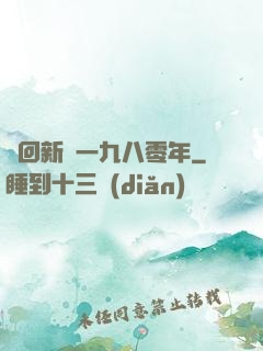 夢回新興一九八零年