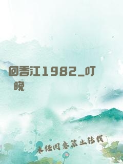 夢回香江1982