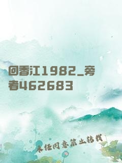 夢回香江1982