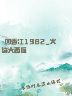 夢回香江1982