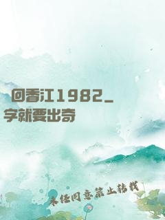 夢回香江1982
