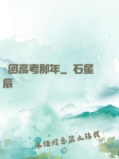 夢回高考那年