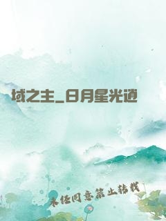 夢域之主