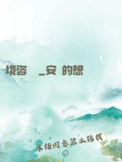 夢境咨詢師