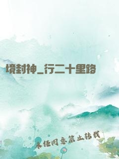 夢境封神