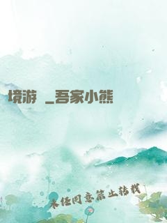 夢境游戲