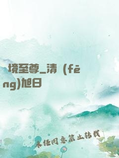 夢境至尊
