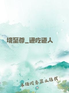 夢境至尊