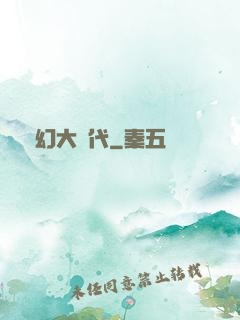 夢幻大時代