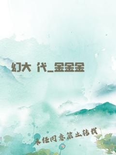 夢幻大時代