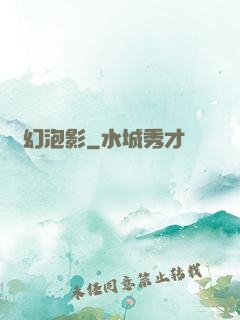 夢幻泡影