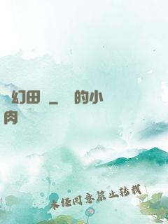 夢幻田園