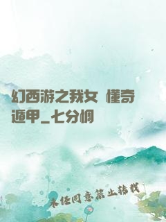 夢幻西游之我女兒懂奇門遁甲
