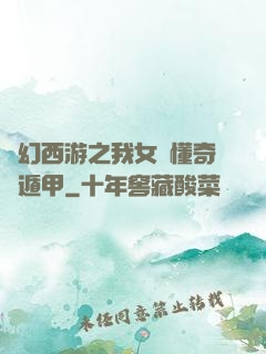 夢幻西游之我女兒懂奇門遁甲