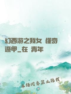夢幻西游之我女兒懂奇門遁甲