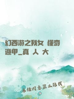 夢幻西游之我女兒懂奇門遁甲