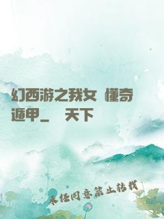 夢幻西游之我女兒懂奇門遁甲