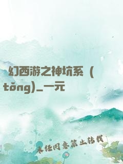 夢幻西游之神坑系統(tǒng)