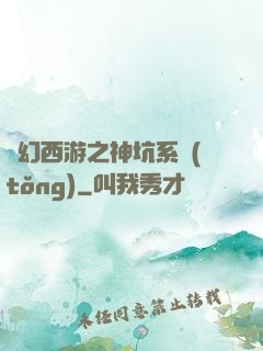 夢幻西游之神坑系統(tǒng)