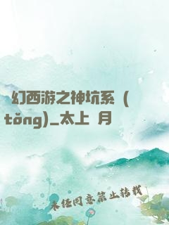 夢幻西游之神坑系統(tǒng)