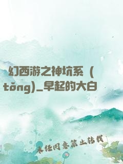 夢幻西游之神坑系統(tǒng)
