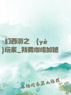 夢幻西游之職業(yè)玩家