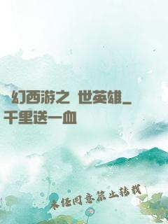 夢幻西游之蓋世英雄