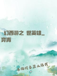 夢幻西游之蓋世英雄