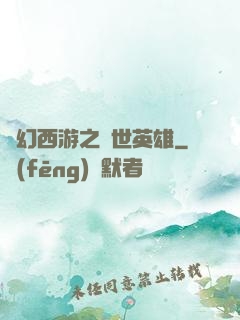 夢幻西游之蓋世英雄