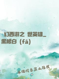 夢幻西游之蓋世英雄