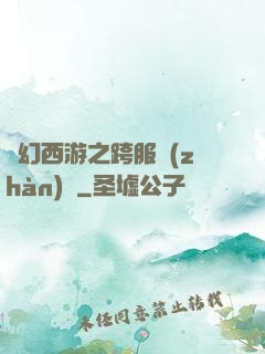夢幻西游之跨服戰(zhàn)場