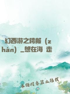 夢幻西游之跨服戰(zhàn)場