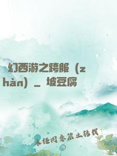 夢幻西游之跨服戰(zhàn)場