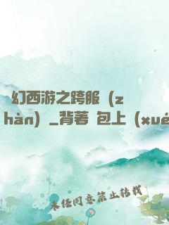 夢幻西游之跨服戰(zhàn)場