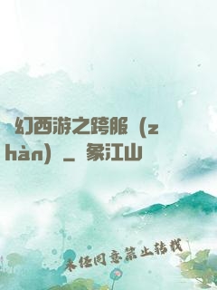 夢幻西游之跨服戰(zhàn)場