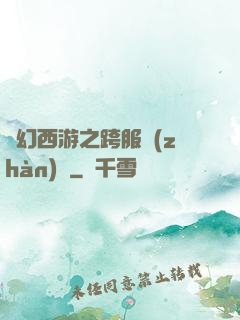 夢幻西游之跨服戰(zhàn)場